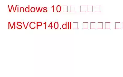 Windows 10에서 누락된 MSVCP140.dll을 수정하는 방법