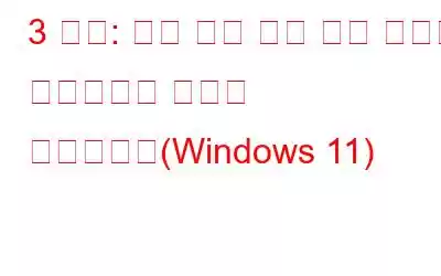 3 수정: 가장 최근 자격 증명 오류를 입력하려면 여기를 클릭하세요(Windows 11)