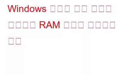 Windows 메모리 진단 도구를 사용하여 RAM 성능을 확인하는 방법