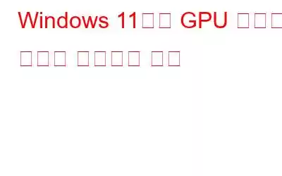 Windows 11에서 GPU 메모리 오류를 수정하는 방법