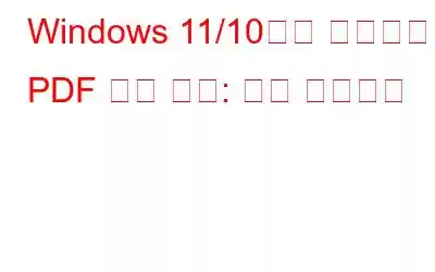 Windows 11/10에서 전문가처럼 PDF 파일 편집: 전체 튜토리얼