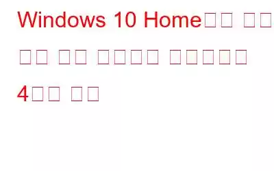 Windows 10 Home에서 로컬 그룹 정책 편집기를 활성화하는 4가지 방법