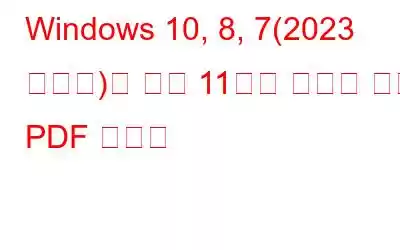 Windows 10, 8, 7(2023 에디션)을 위한 11가지 최고의 무료 PDF 작성기