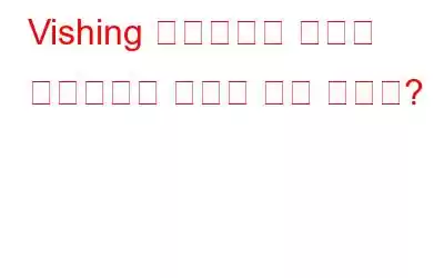 Vishing 사기로부터 자신을 보호하려면 어떻게 해야 합니까?