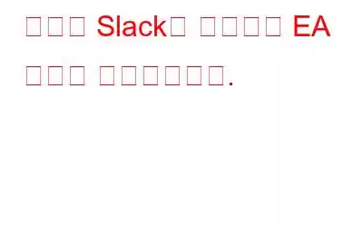 해커가 Slack을 악용하여 EA 게임에 침입했습니다.