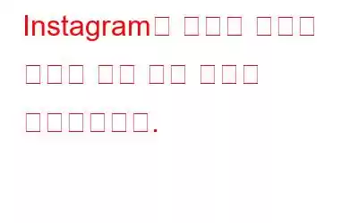 Instagram은 사용자 참여를 높이기 위해 셀카 필터를 추가했습니다.