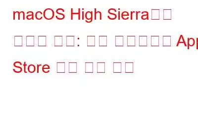 macOS High Sierra에서 발견된 버그: 모든 비밀번호로 App Store 환경 설정 변경