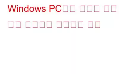 Windows PC에서 누락된 시작 메뉴 아이콘을 수정하는 방법