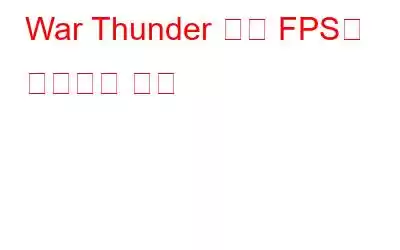 War Thunder 낮은 FPS를 수정하는 방법