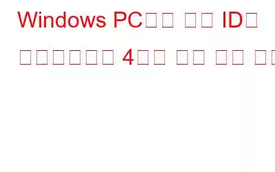 Windows PC에서 광고 ID를 비활성화하는 4가지 가장 좋은 방법