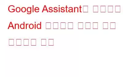 Google Assistant를 사용하여 Android 휴대폰을 잠그고 잠금 해제하는 방법