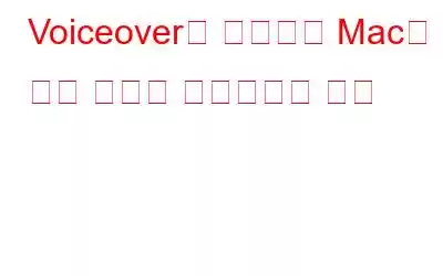 Voiceover를 사용하여 Mac의 모든 항목에 액세스하는 방법