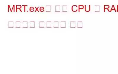 MRT.exe로 높은 CPU 및 RAM 사용량을 수정하는 방법