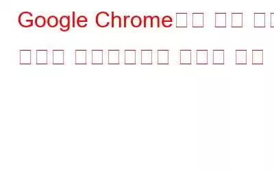 Google Chrome에서 자동 완성 정보를 비활성화하고 지우는 방법