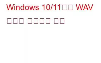 Windows 10/11에서 WAV 파일을 녹음하는 방법