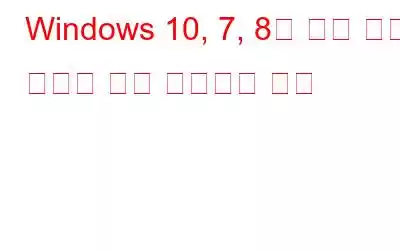 Windows 10, 7, 8의 중복 음악 파일을 찾아 제거하는 방법