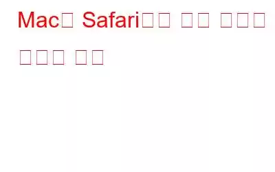 Mac의 Safari에서 읽기 목록을 지우는 방법