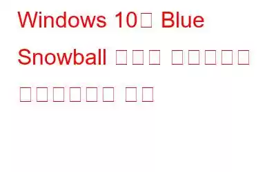 Windows 10용 Blue Snowball 마이크 드라이버를 다운로드하는 방법