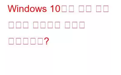 Windows 10에서 게임 끊김 현상을 해결하는 방법은 무엇입니까?