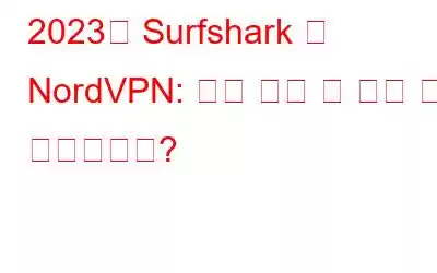 2023년 Surfshark 대 NordVPN: 어느 것이 더 좋고 왜 그렇습니까?