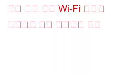 절전 모드 중에 Wi-Fi 연결이 끊어지는 것을 방지하는 방법