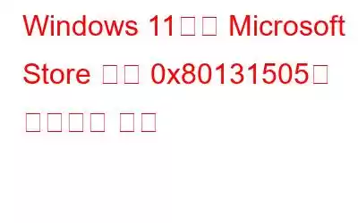 Windows 11에서 Microsoft Store 오류 0x80131505를 수정하는 방법