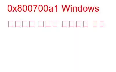 0x800700a1 Windows 업데이트 오류를 ​​해결하는 방법