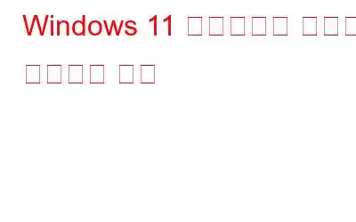 Windows 11 데스크탑에 위젯을 추가하는 방법