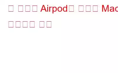 두 세트의 Airpod를 동일한 Mac에 연결하는 방법