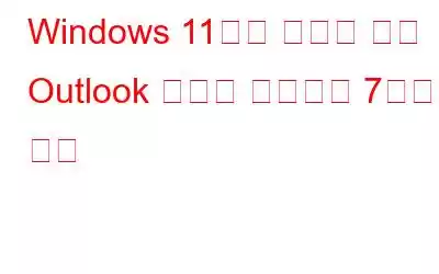 Windows 11에서 연결이 끊긴 Outlook 문제를 해결하는 7가지 방법