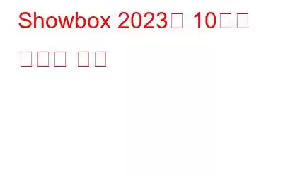 Showbox 2023의 10가지 최고의 대안