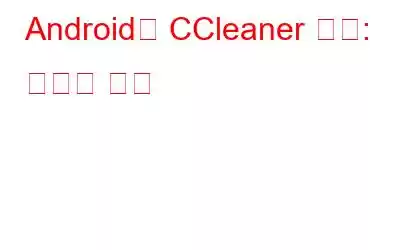 Android용 CCleaner 검토: 휴대폰 수리