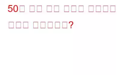 50억 건의 검색 사기는 무엇이며 어떻게 제거하나요?