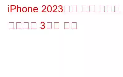 iPhone 2023에서 중복 사진을 제거하는 3가지 방법