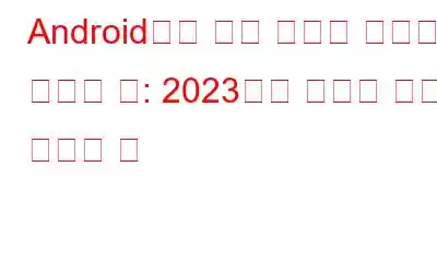 Android에서 개인 사진을 숨기는 최고의 앱: 2023년에 설치할 사진 보관함 앱