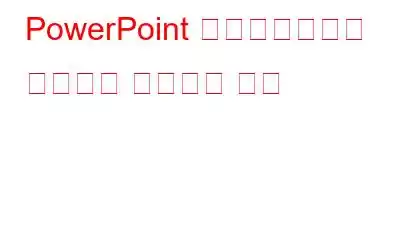 PowerPoint 프레젠테이션에 비디오를 추가하는 방법