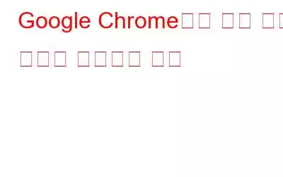 Google Chrome에서 측면 검색 패널을 관리하는 방법