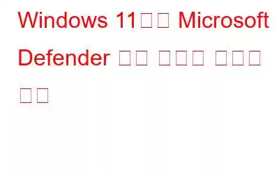 Windows 11에서 Microsoft Defender 보호 기록을 지우는 방법
