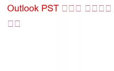 Outlook PST 파일을 복구하는 방법