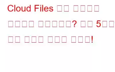 Cloud Files 진단 이벤트를 시작하지 못하셨나요? 다음 5가지 수정 사항을 시도해 보세요!