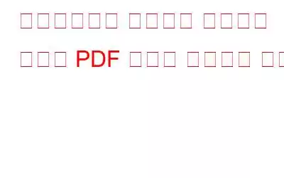 삭제되었거나 저장되지 않았거나 손상된 PDF 파일을 복구하는 방법