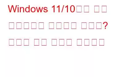 Windows 11/10에서 사진 가져오기가 작동하지 않나요? 여기에 수정 사항이 있습니다