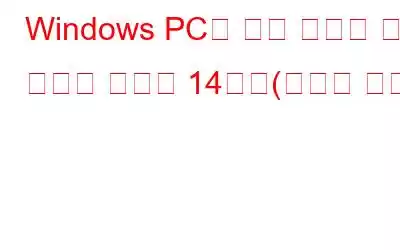 Windows PC를 위한 최고의 무료 스크린 레코더 14가지(전문가 추천)