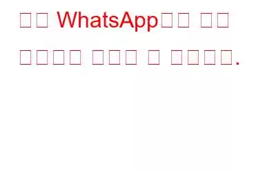 이제 WhatsApp에서 보낸 메시지를 취소할 수 있습니다.