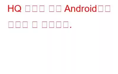 HQ 퀴즈를 이제 Android에서 사용할 수 있습니다.