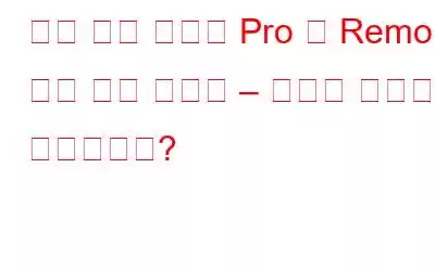 중복 사진 해결사 Pro 대 Remo 중복 사진 제거제 – 당신의 선택은 무엇입니까?