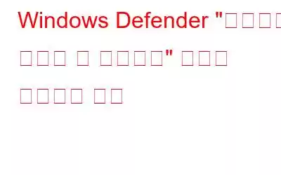 Windows Defender 