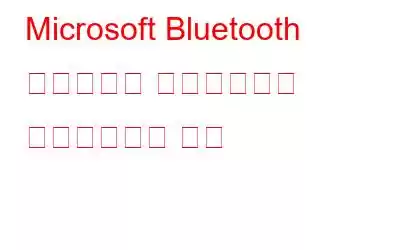 Microsoft Bluetooth 드라이버를 다운로드하고 업데이트하는 방법