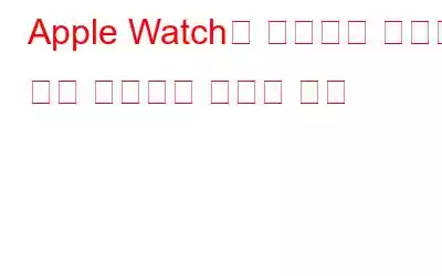 Apple Watch를 사용하여 디지털 터치 메시지를 보내는 방법