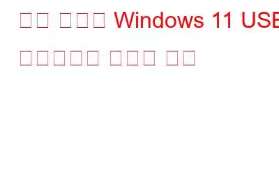 부팅 가능한 Windows 11 USB 드라이브를 만드는 방법